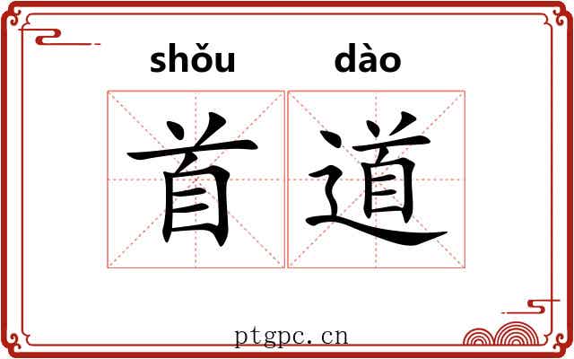 首道 首道