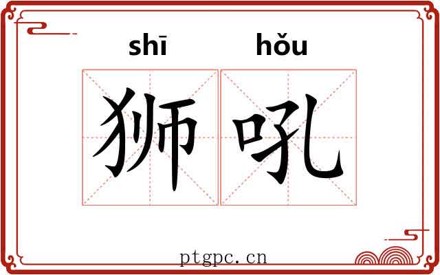 狮吼