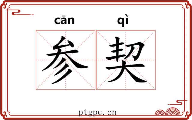 参契 参契