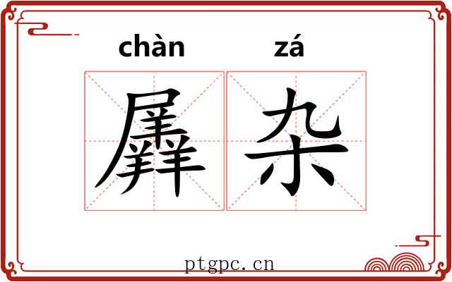 羼杂