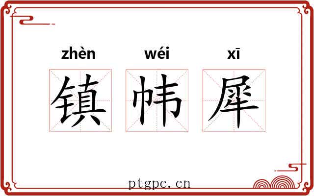 镇帏犀 镇帏犀