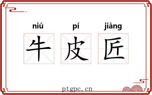 牛皮匠 牛皮匠