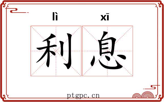 利息 利息