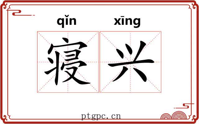 寝兴 寝兴