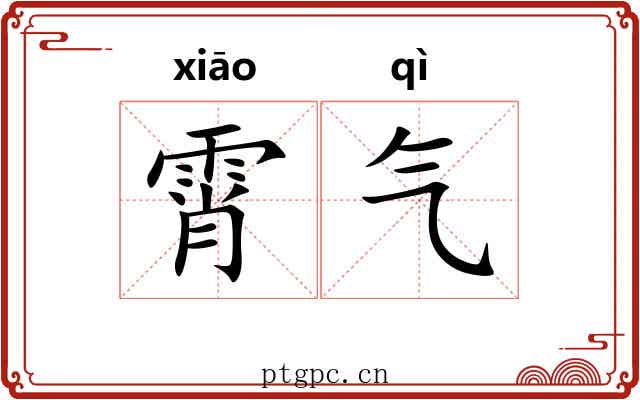 霄气