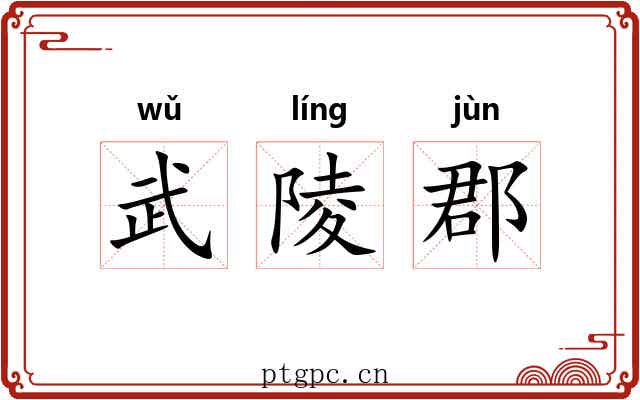 武陵郡