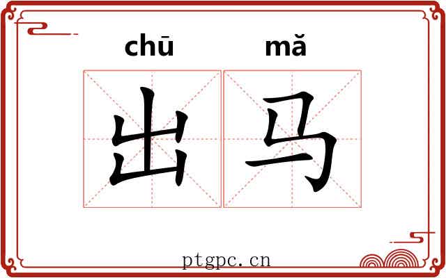 出马 出马