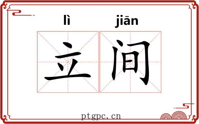 立间 立间