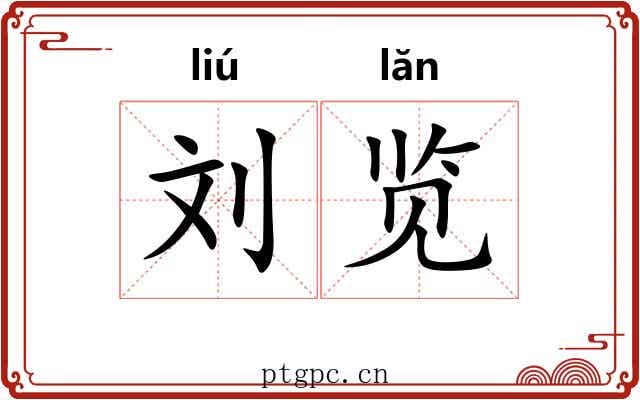 刘览