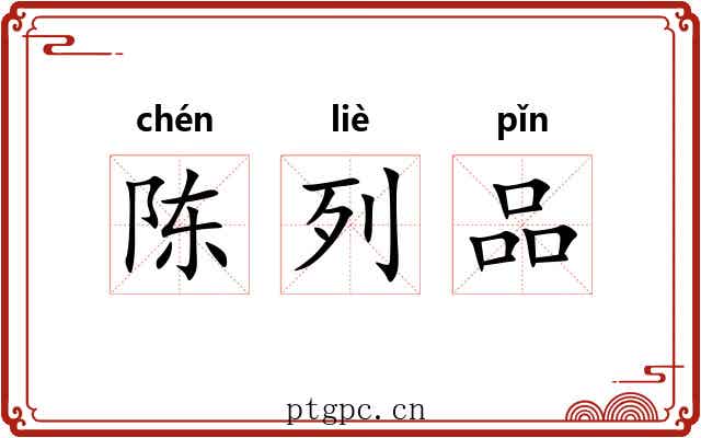 陈列品 陈列品