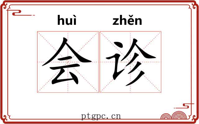 会诊 会诊