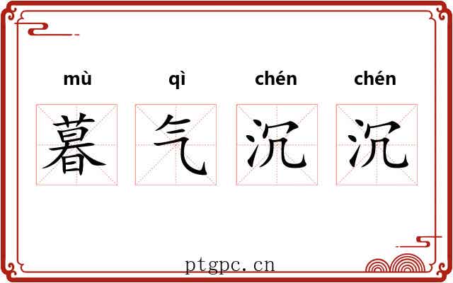 暮气沉沉 暮气沉沉