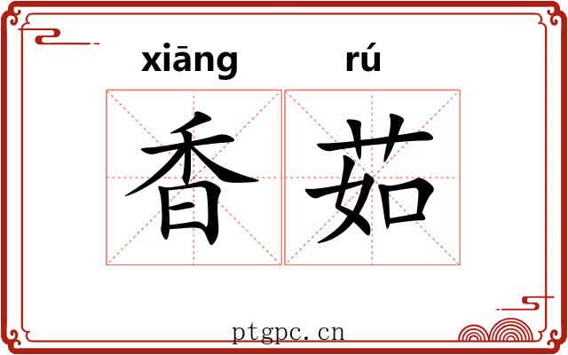 香茹 香茹
