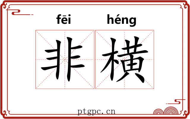 非横 非横