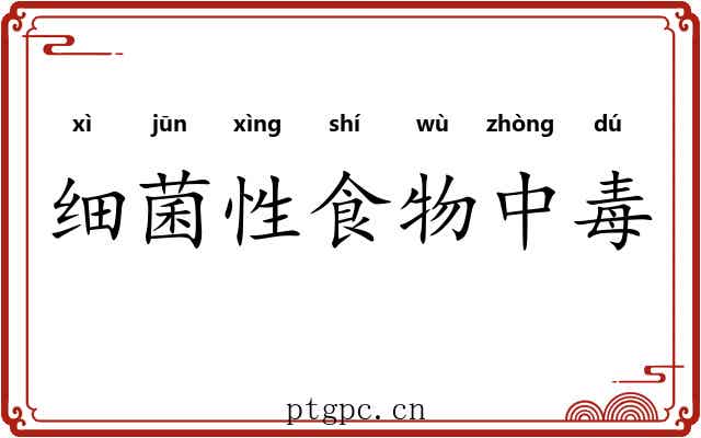 细菌性食物中毒