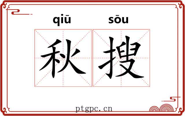 秋搜