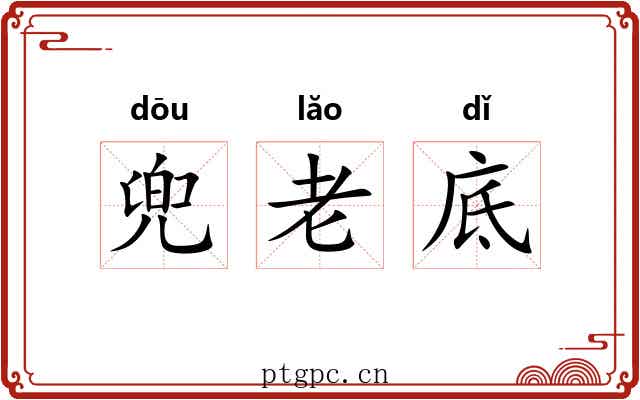 兜老底 兜老底