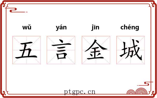 五言金城 五言金城