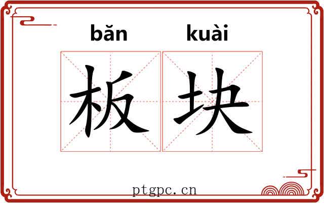 板块
