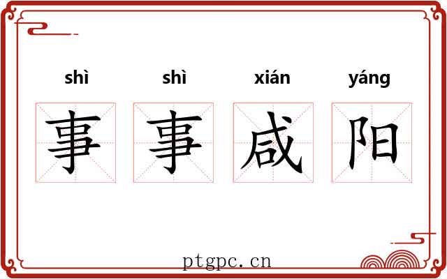 事事咸阳 事事咸阳