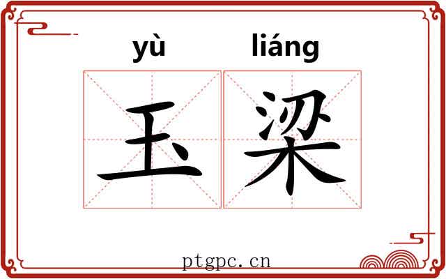 玉梁 玉梁