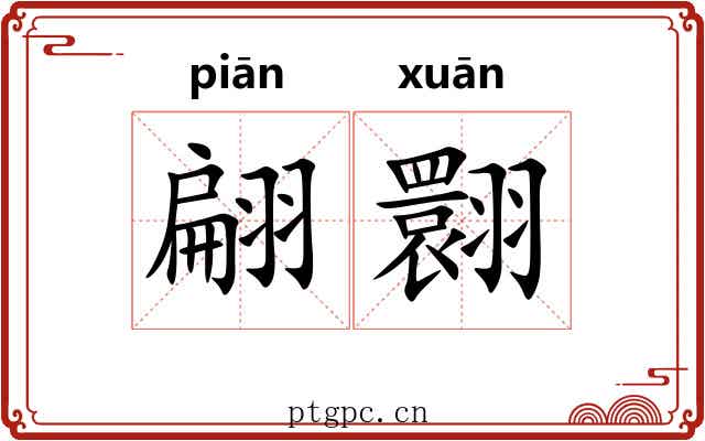 翩翾