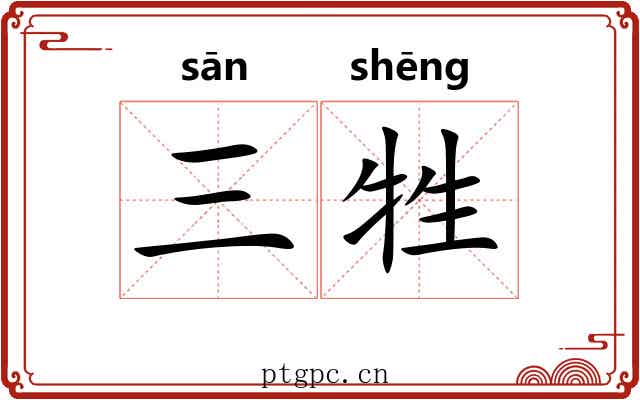 三牲 三牲