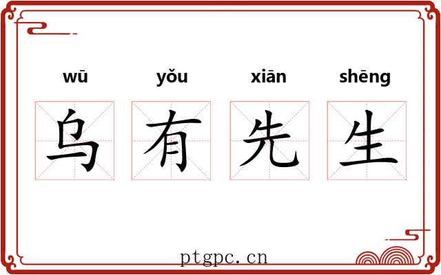 乌有先生