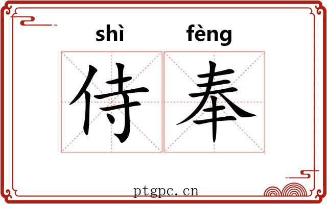 侍奉