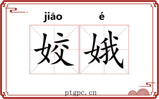 姣娥