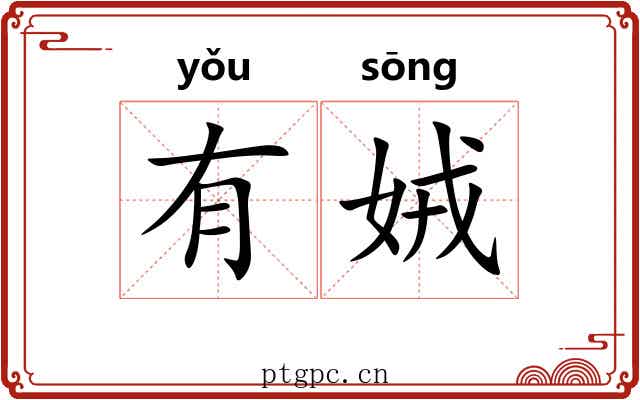有娀 有娀