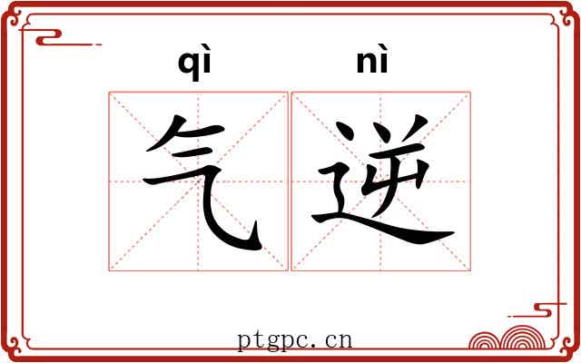 气逆 气逆