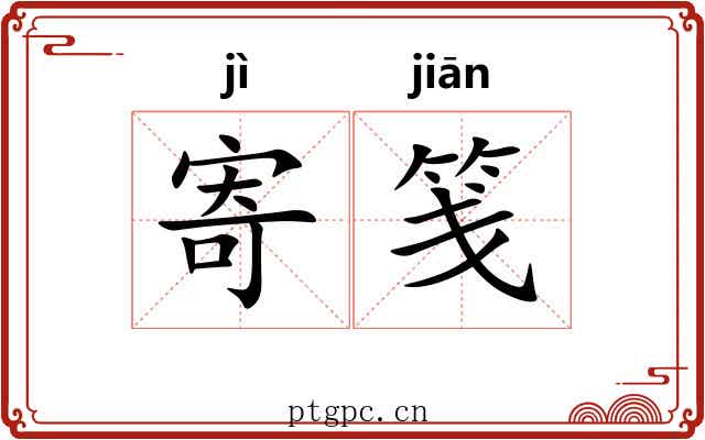 寄笺