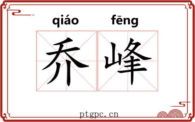 乔峰