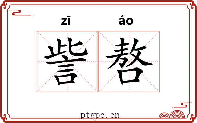 訾嗸