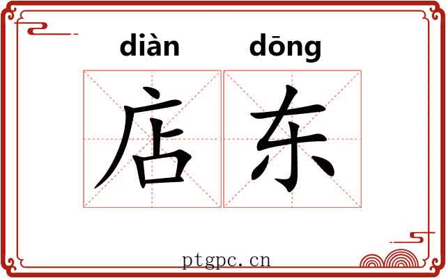 店东