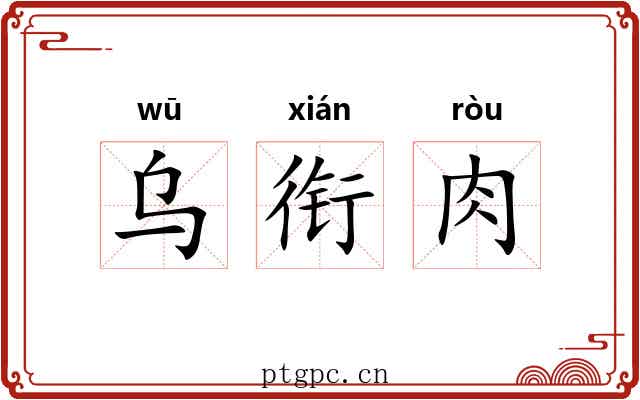 乌衔肉 乌衔肉
