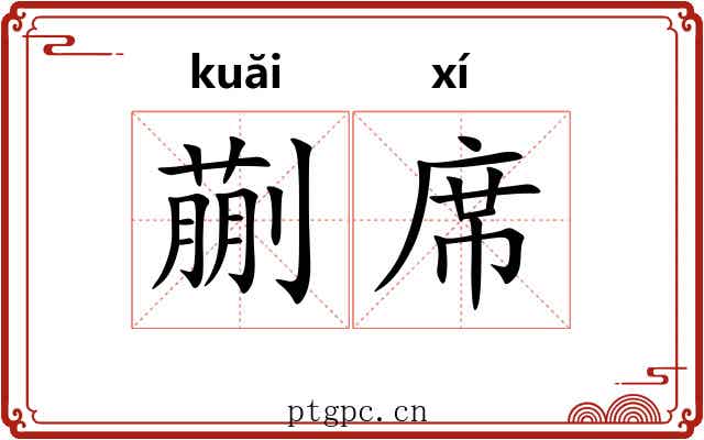 蒯席