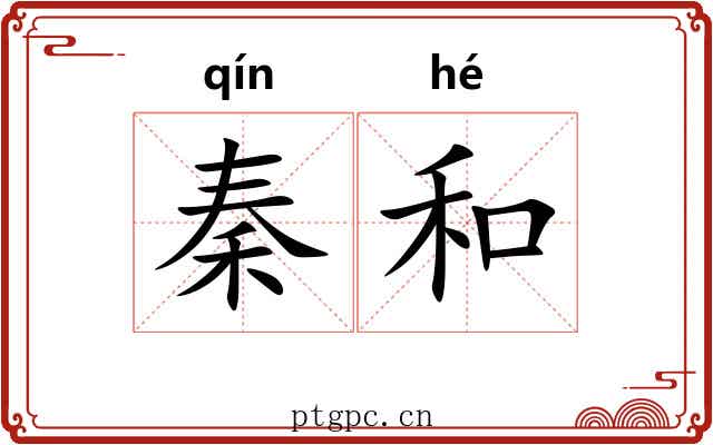秦和 秦和
