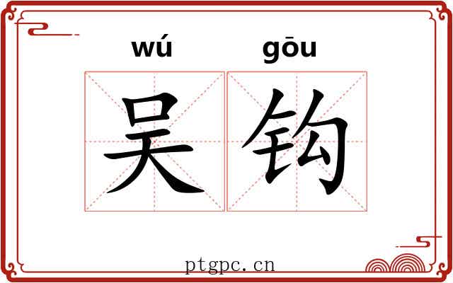 吴钩 吴钩