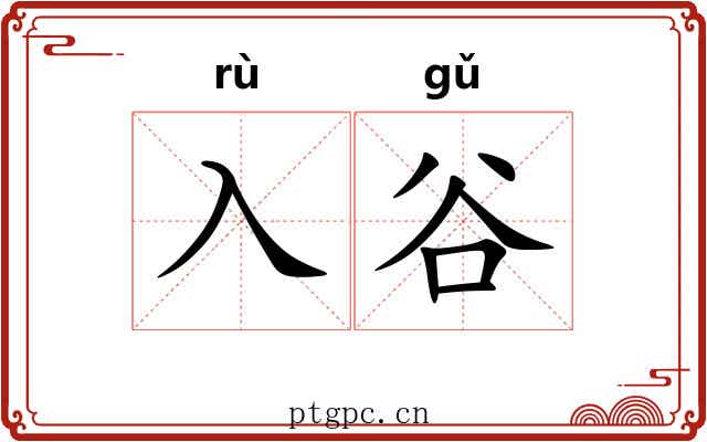 入谷
