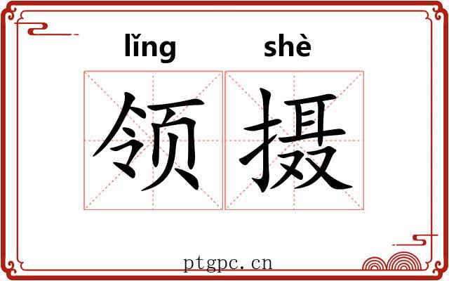 领摄