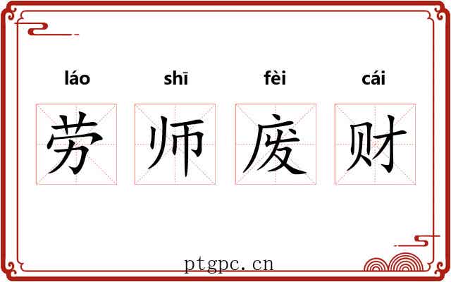 劳师废财