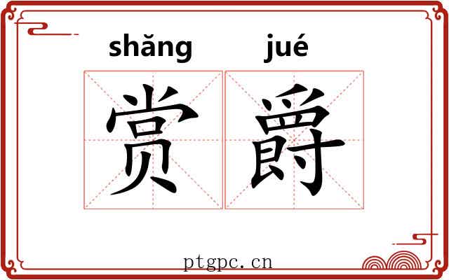 赏爵