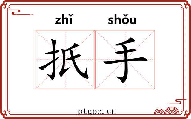 扺手