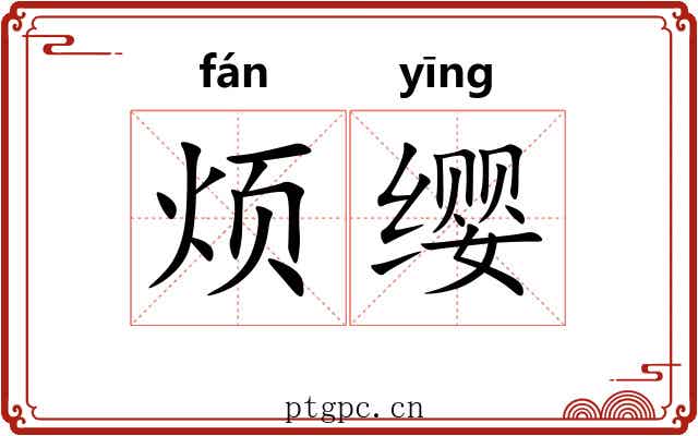 烦缨