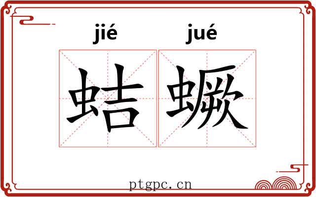 蛣蟩