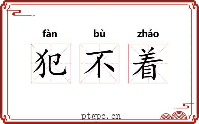 犯不着 犯不着