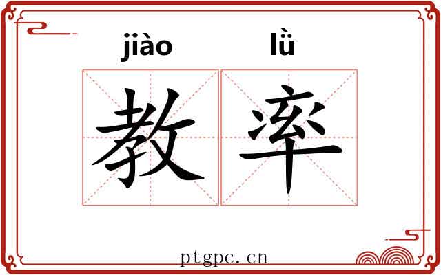 教率 教率