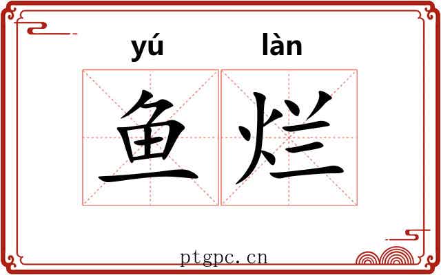 鱼烂